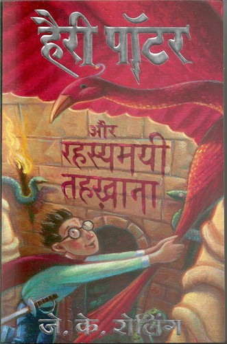 J.K. Rowling: हैरी पॉटर और रहस्यमयी तहख़ाना (Hindi language, 2005, Mañjul Pabliśiṇga Hāusa)