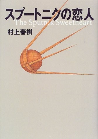 Haruki Murakami: Supūtoniku no koibito (Japanese language, 1999, Kōdansha)