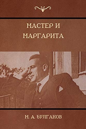 Mikhaïl Boulgakov, M. A. Булгаков: Мастер и Маргарита (Paperback, 2018, IndoEuropeanPublishing.com)