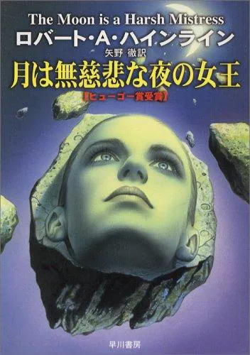 Robert A. Heinlein: 月は無慈悲な夜の女王 (Japanese language)