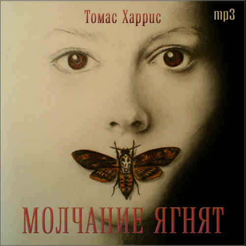 Thomas Harris: Молчание ягнят (AudiobookFormat, Русский language, 2014, Аудиокнига своими руками)