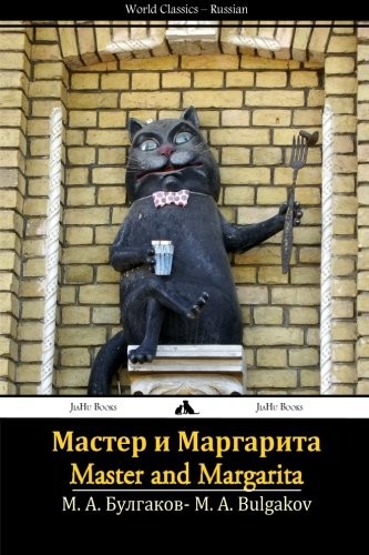 Mikhaïl Boulgakov: Мастер и Маргарита (Paperback, Russian language, 2013, JiaHu Books)